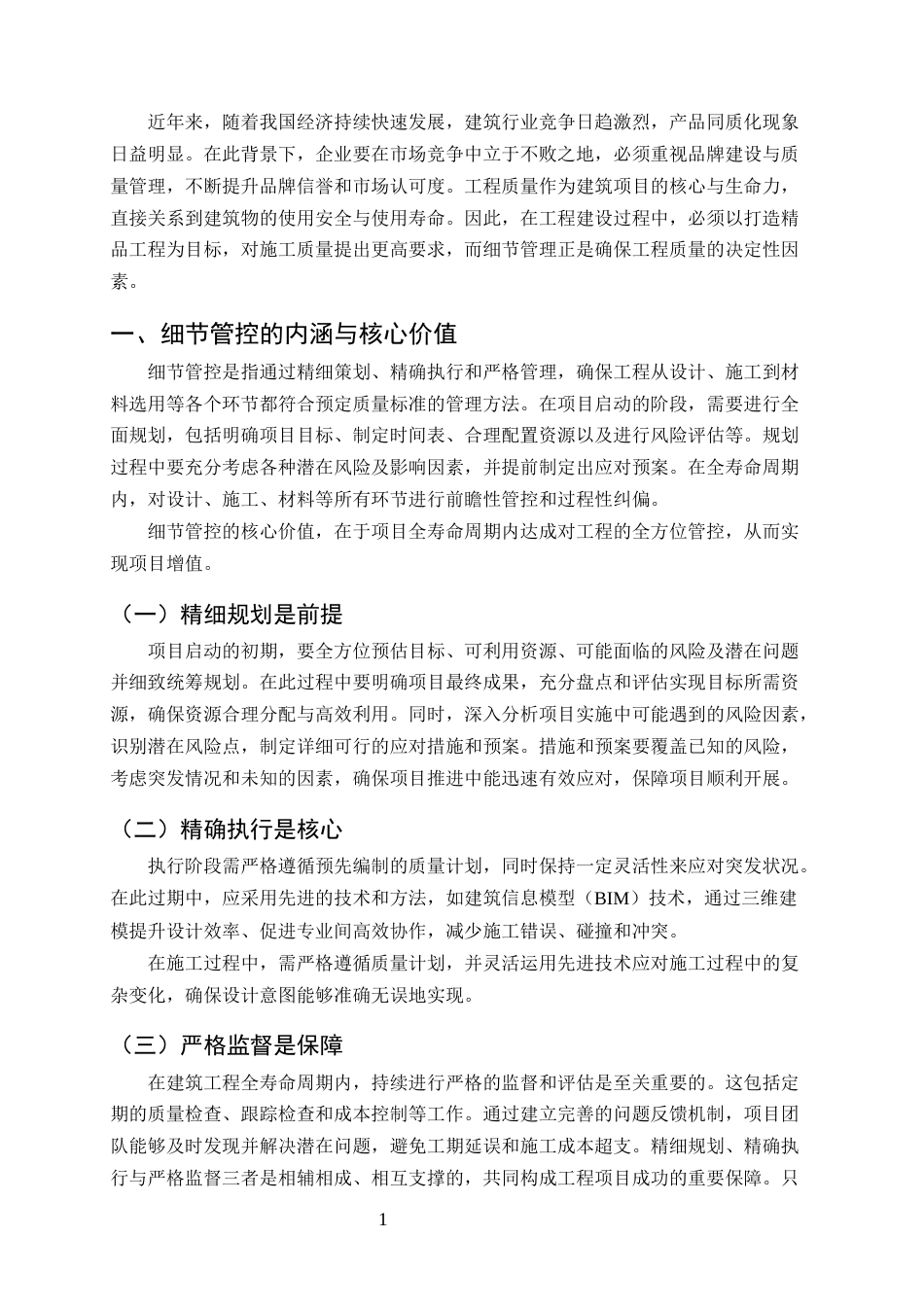 25年CH土木工程-关于细节管控对工程质量提升的决定性作用探析-约8203字符终版.docx_第3页