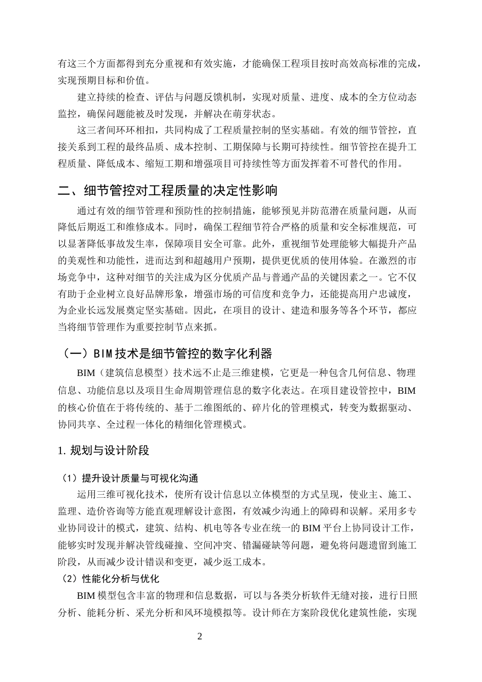 25年CH土木工程-关于细节管控对工程质量提升的决定性作用探析-约8203字符终版.docx_第4页