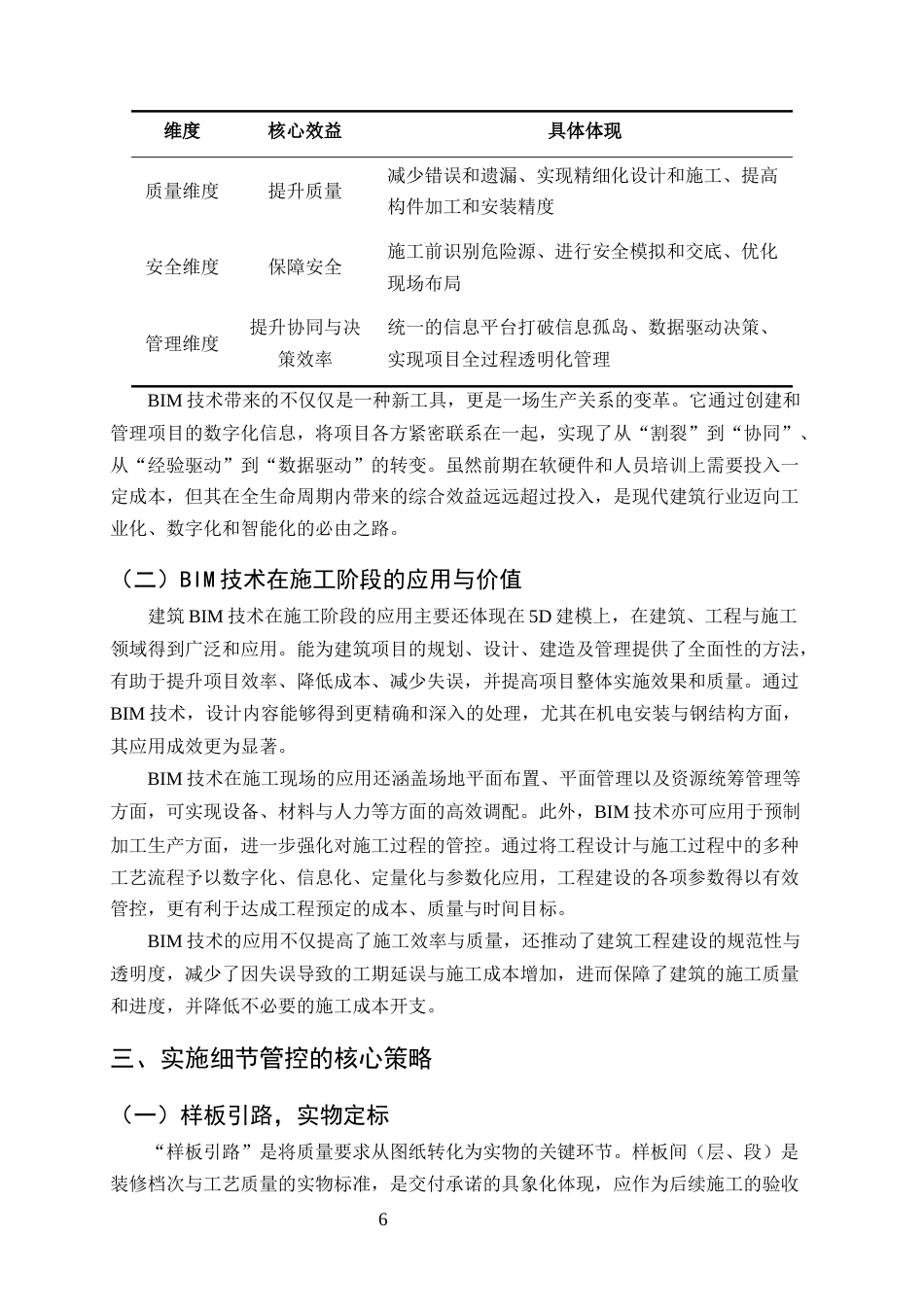 25年CH土木工程-关于细节管控对工程质量提升的决定性作用探析-约8203字符终版.docx_第8页