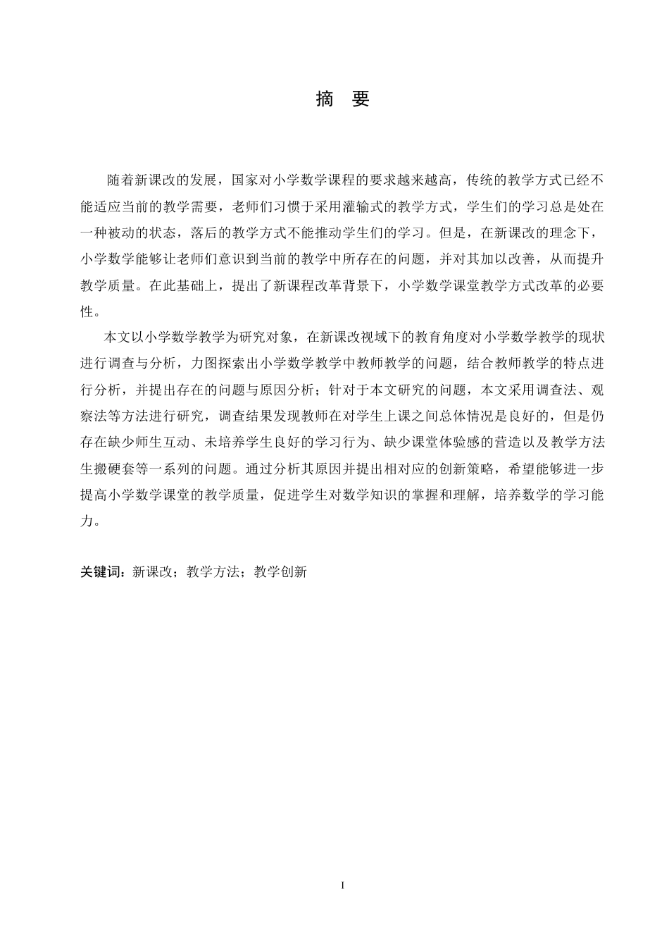25年CH小学教育-新课改视域下小学数学教学方法的创新策略探究-约15539字符.doc_第1页