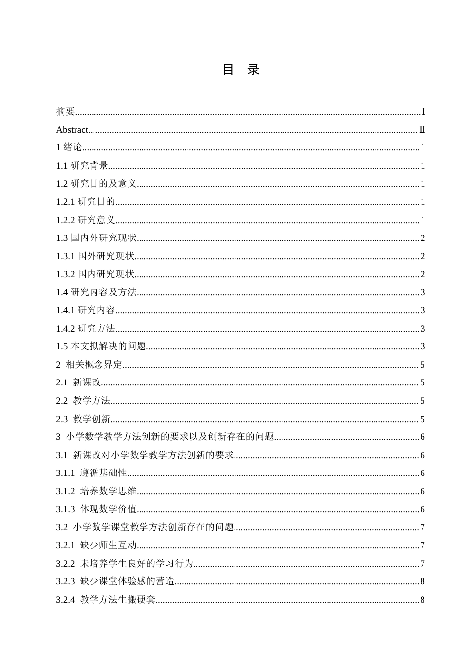25年CH小学教育-新课改视域下小学数学教学方法的创新策略探究-约15539字符.doc_第4页