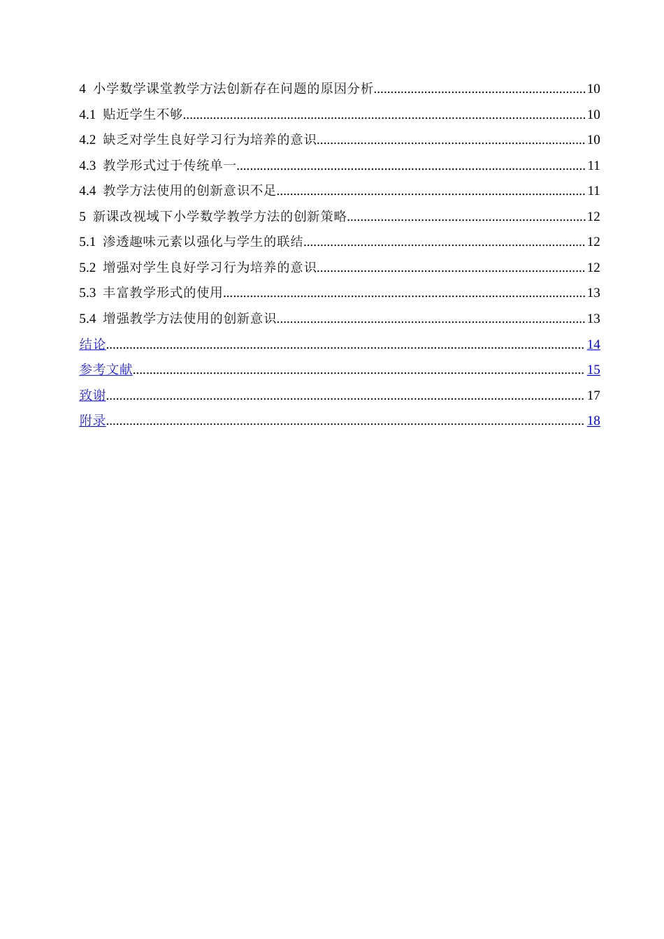 25年CH小学教育-新课改视域下小学数学教学方法的创新策略探究-约15539字符.doc_第5页