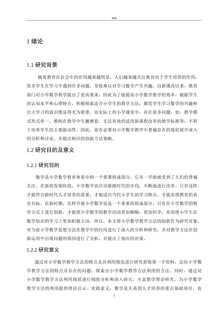 25年CH小学教育-新课改视域下小学数学教学方法的创新策略探究-约15539字符.doc_第6页