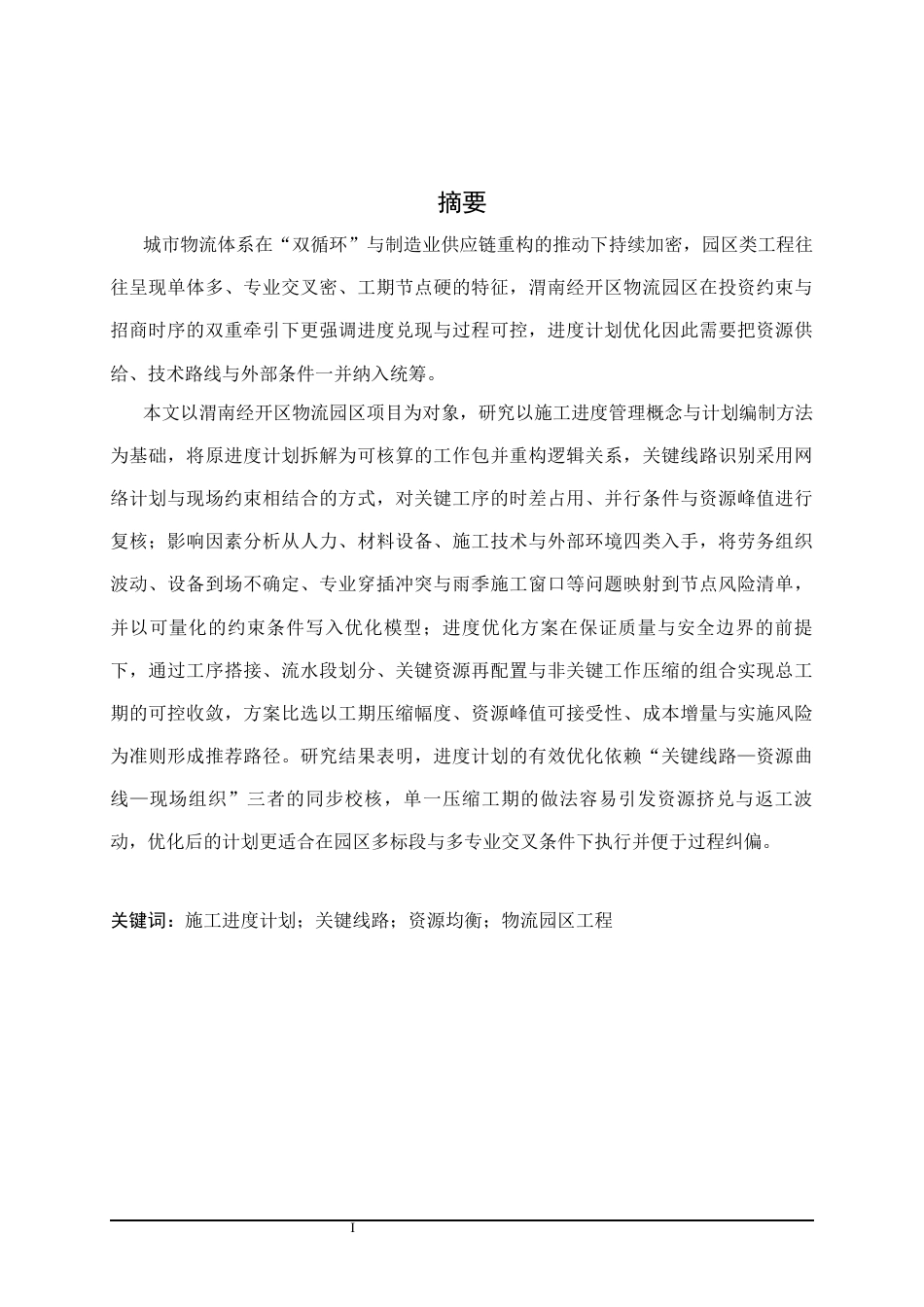 25年CH物流管理 渭南经开区物流园区施工进度计划优化-约17477字符.docx_第2页