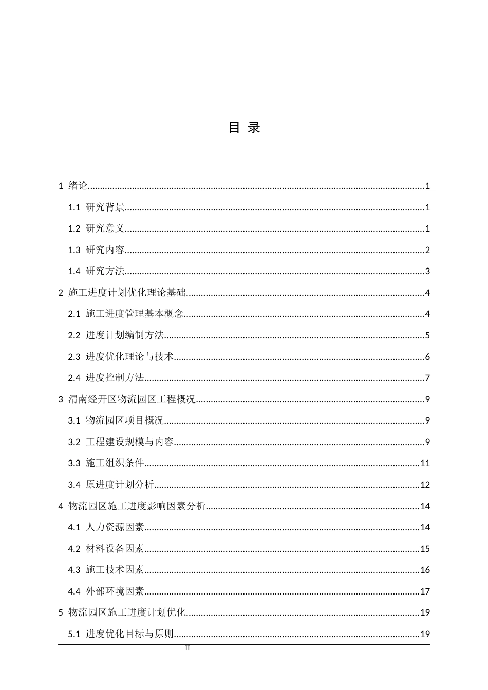 25年CH物流管理 渭南经开区物流园区施工进度计划优化-约17477字符.docx_第4页