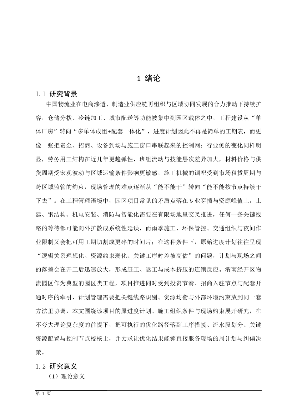 25年CH物流管理 渭南经开区物流园区施工进度计划优化-约17477字符.docx_第6页