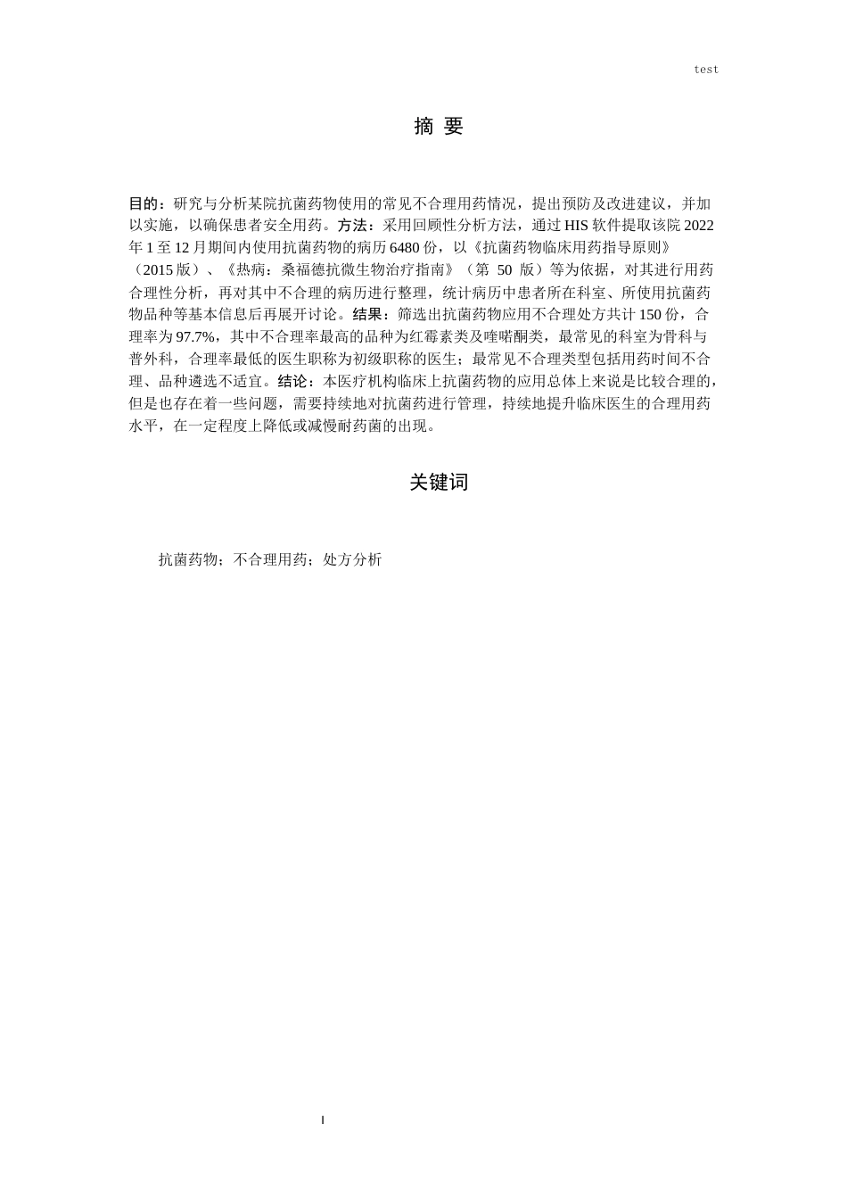 25年CH药学-某院2022年抗菌药物点评及合理性分析-约8698字符.docx_第1页