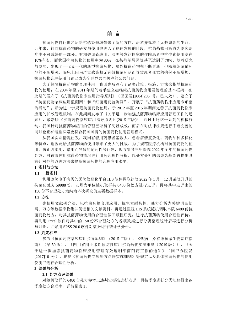 25年CH药学-某院2022年抗菌药物点评及合理性分析-约8698字符.docx_第3页