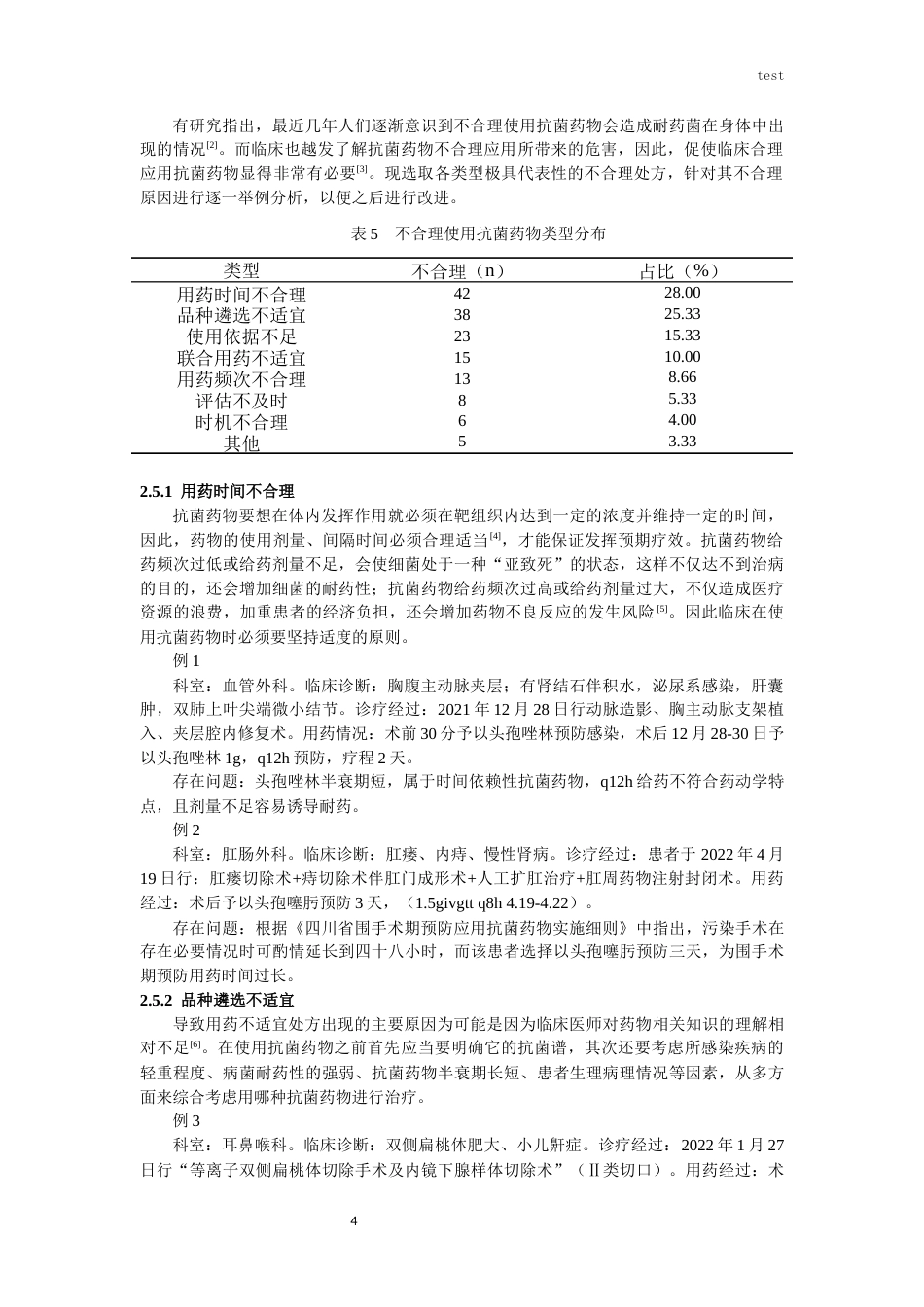 25年CH药学-某院2022年抗菌药物点评及合理性分析-约8698字符.docx_第6页