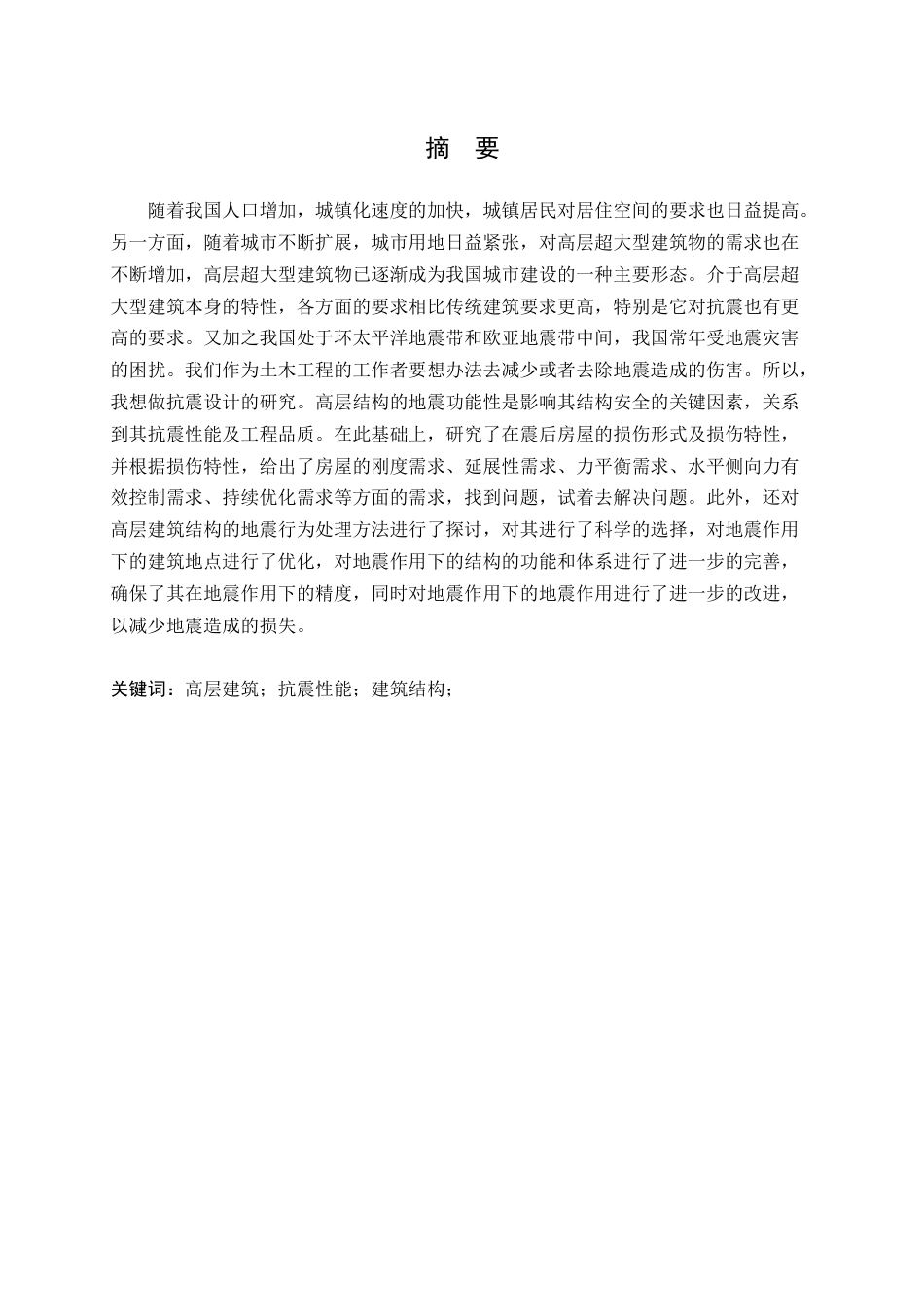 25年CH土木工程-土木工程结构设计中的抗震设计要点-约9570字符.docx_第1页