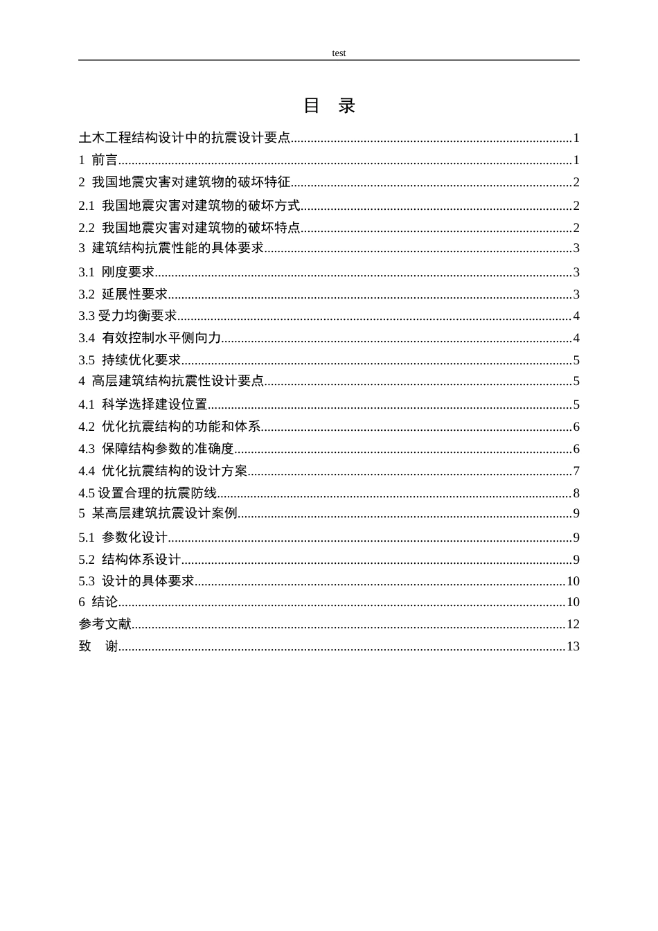 25年CH土木工程-土木工程结构设计中的抗震设计要点-约9570字符.docx_第2页
