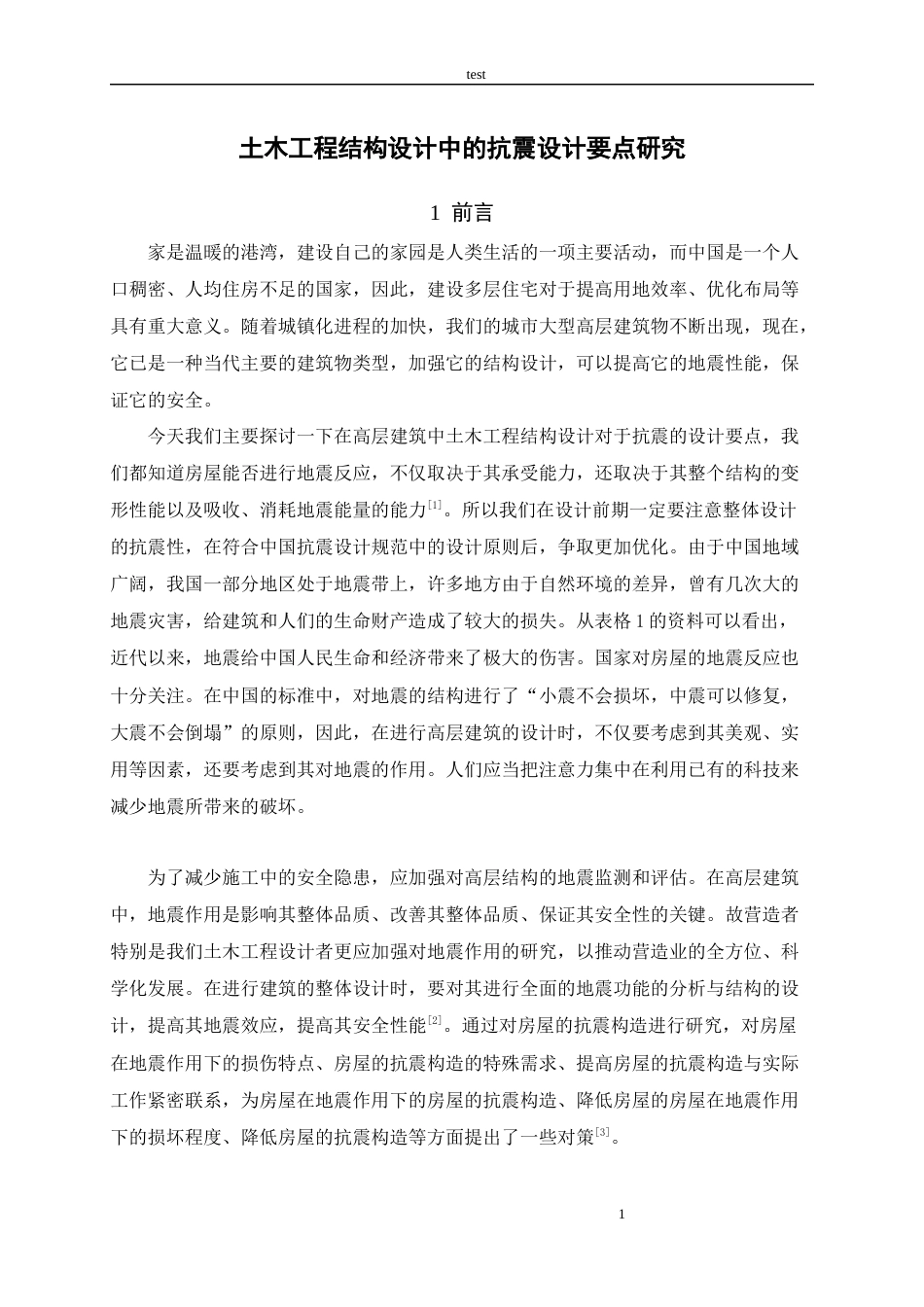 25年CH土木工程-土木工程结构设计中的抗震设计要点-约9570字符.docx_第3页