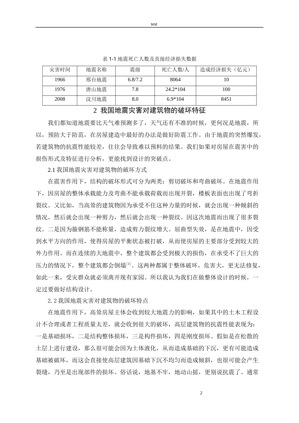25年CH土木工程-土木工程结构设计中的抗震设计要点-约9570字符.docx_第4页