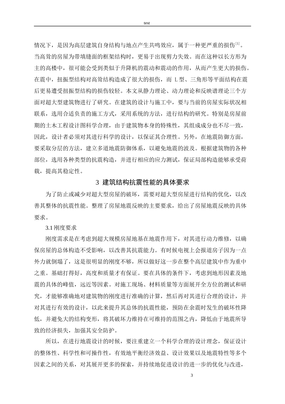 25年CH土木工程-土木工程结构设计中的抗震设计要点-约9570字符.docx_第5页