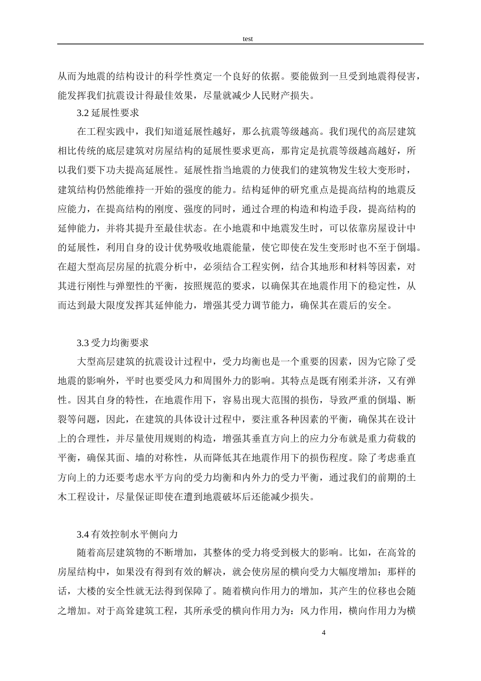 25年CH土木工程-土木工程结构设计中的抗震设计要点-约9570字符.docx_第6页