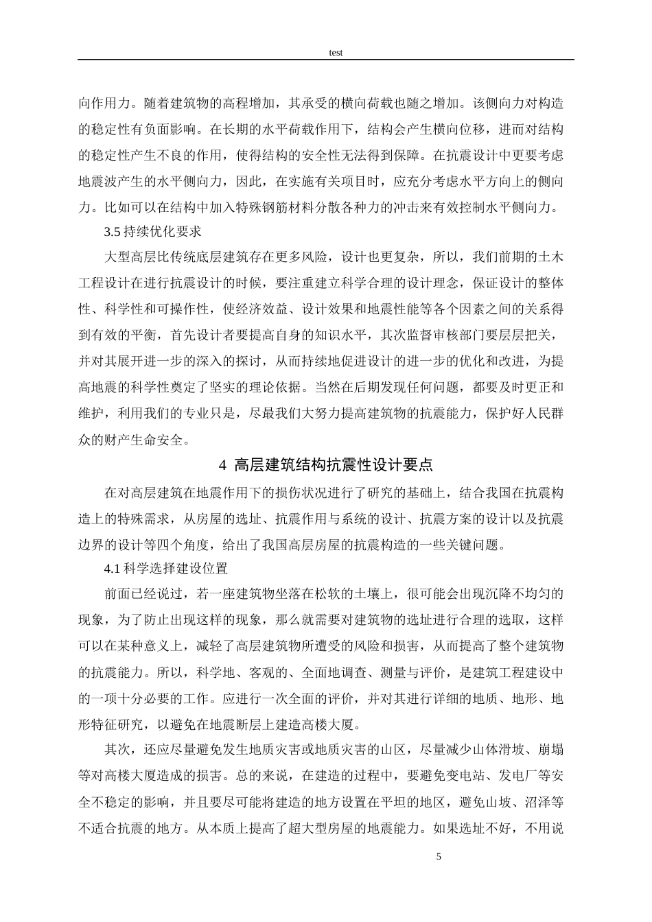25年CH土木工程-土木工程结构设计中的抗震设计要点-约9570字符.docx_第7页