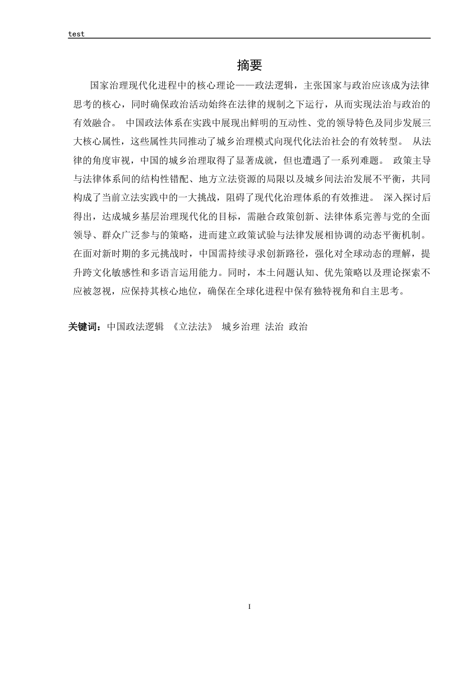 25年CH法学 论政法逻辑下城乡治理现代化的法治路径-约16859字符.docx_第1页