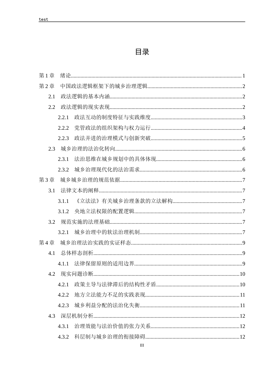 25年CH法学 论政法逻辑下城乡治理现代化的法治路径-约16859字符.docx_第3页