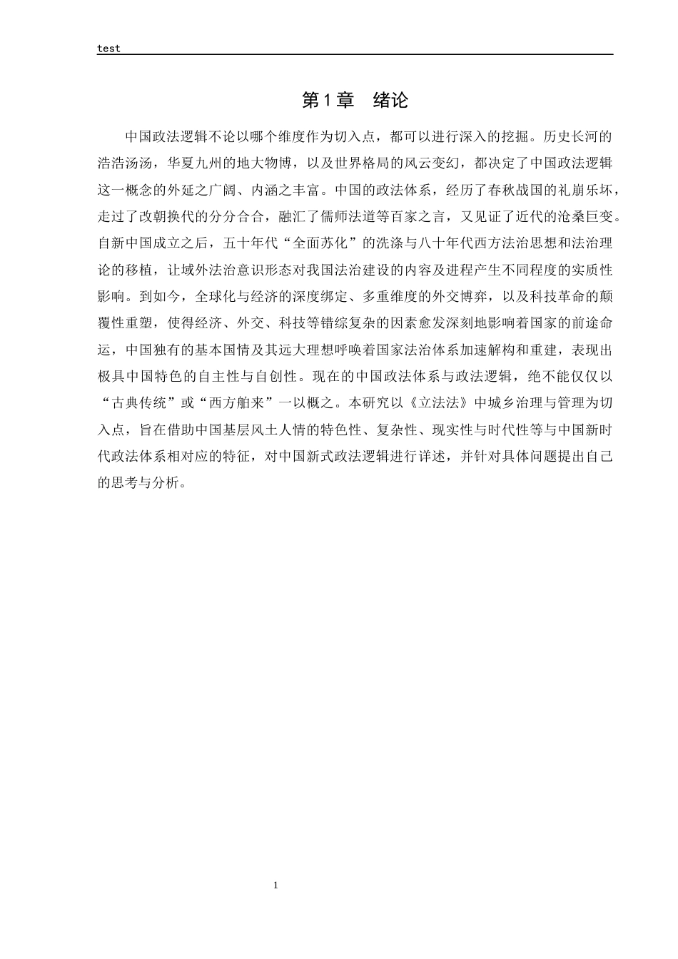 25年CH法学 论政法逻辑下城乡治理现代化的法治路径-约16859字符.docx_第5页