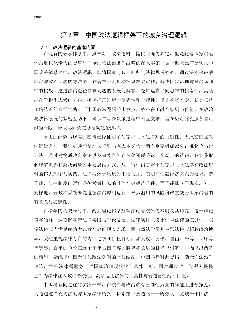 25年CH法学 论政法逻辑下城乡治理现代化的法治路径-约16859字符.docx_第6页