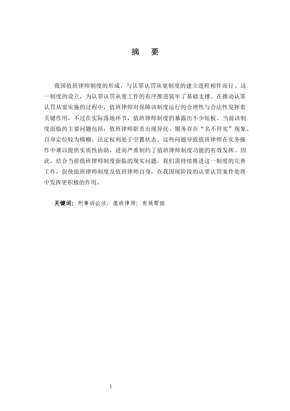 25年CH法学-我国值班律师有效法律帮助的实践困境与完善路径研究-约10887字符.docx_第1页