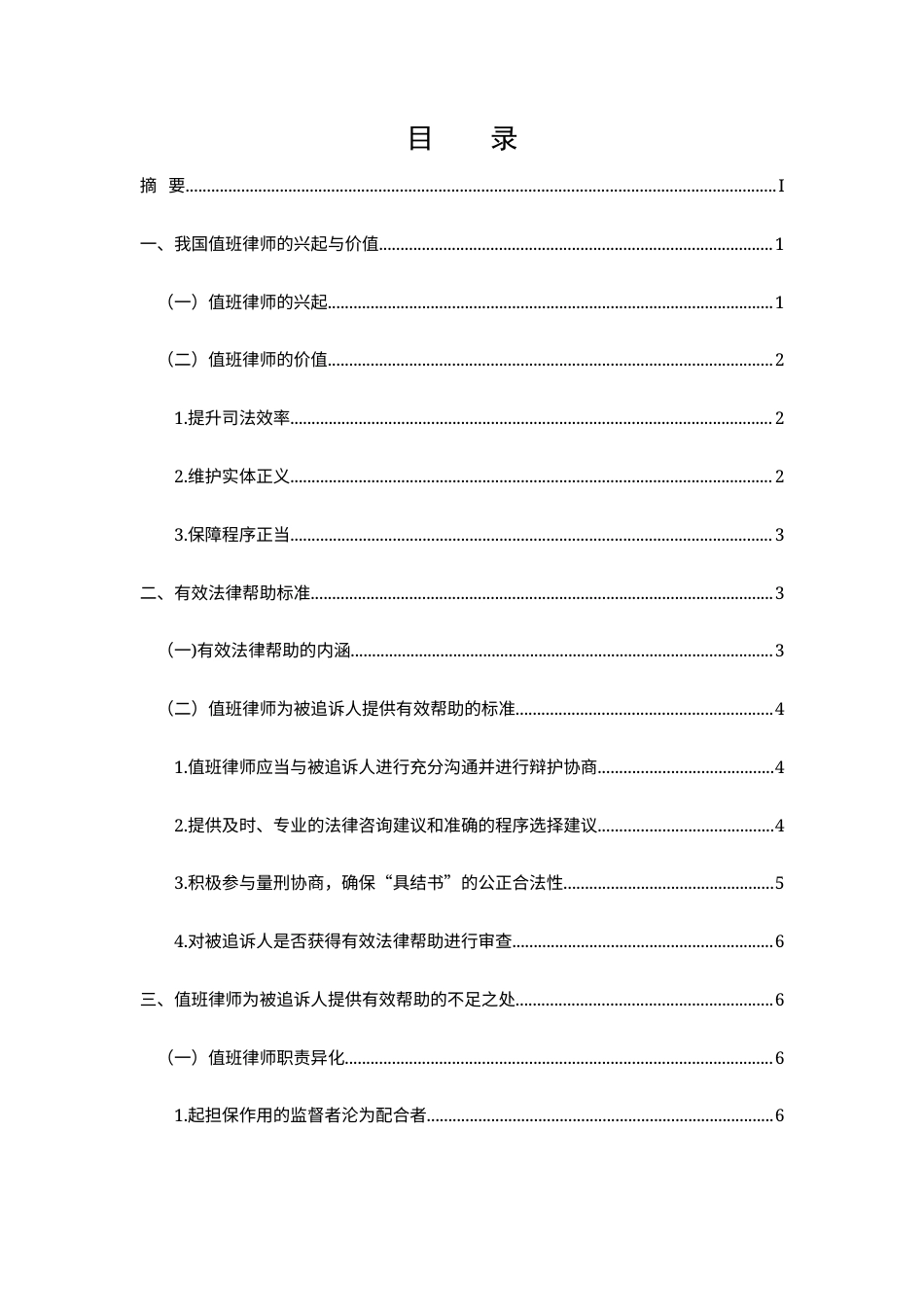 25年CH法学-我国值班律师有效法律帮助的实践困境与完善路径研究-约10887字符.docx_第2页