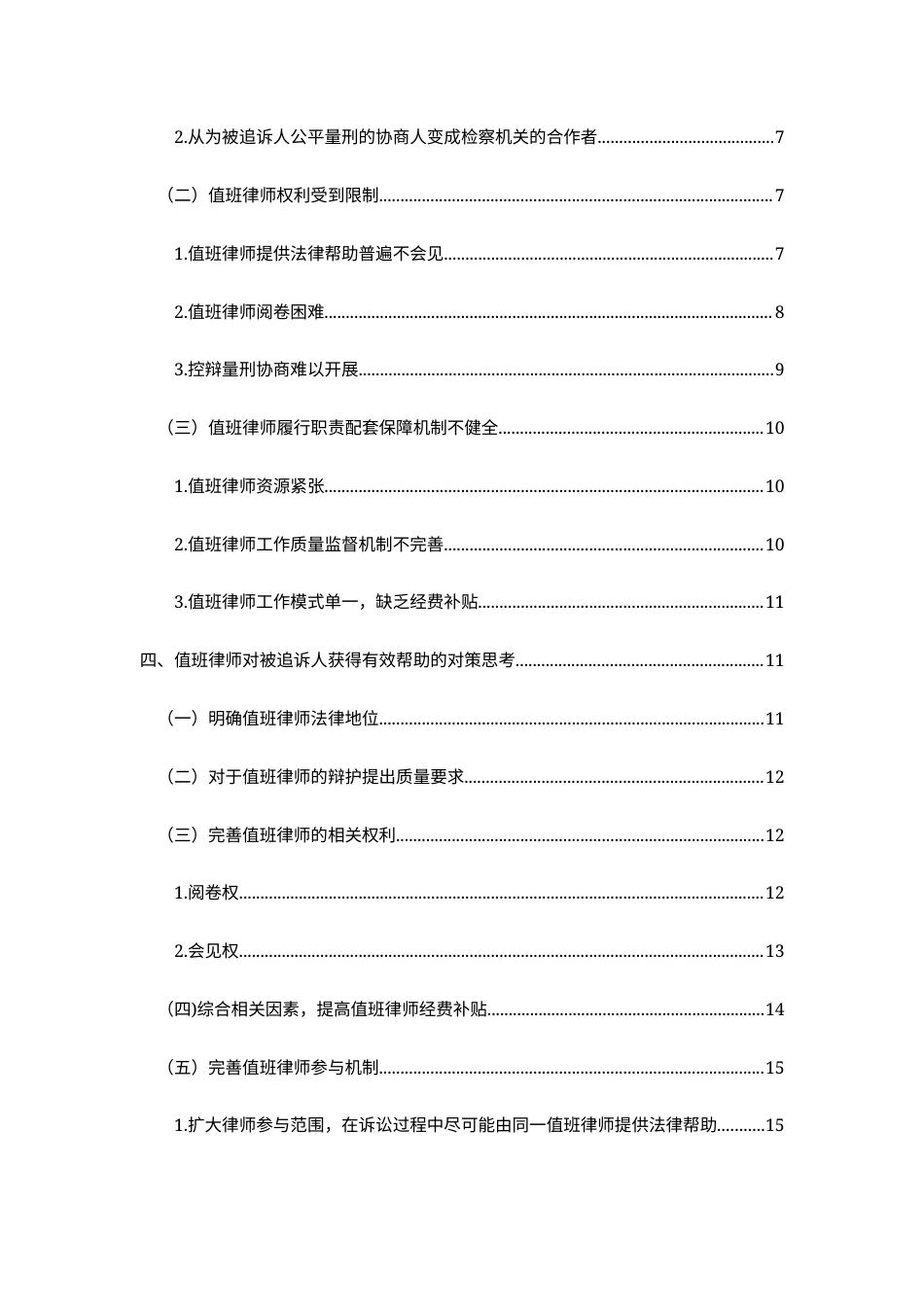 25年CH法学-我国值班律师有效法律帮助的实践困境与完善路径研究-约10887字符.docx_第3页