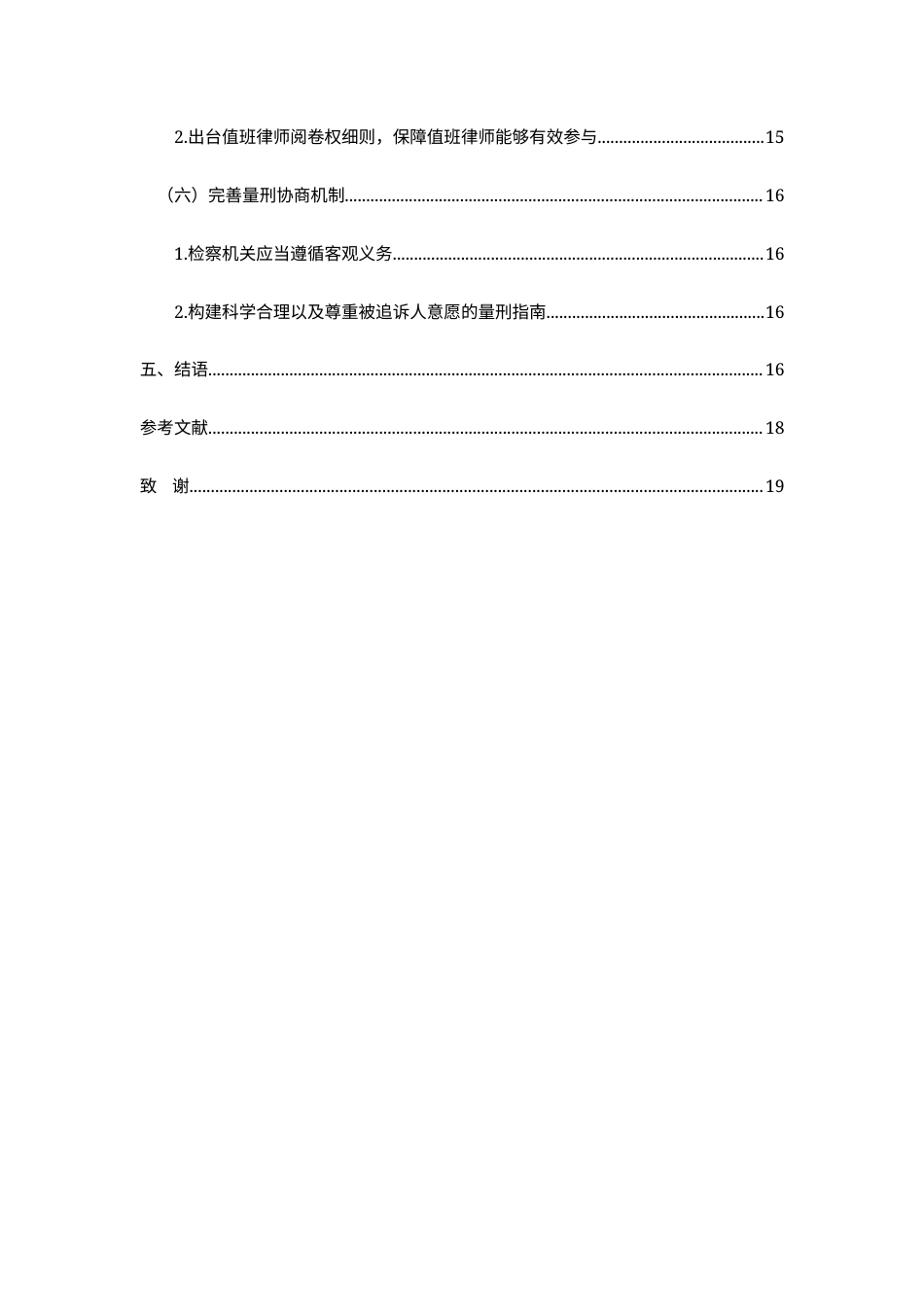 25年CH法学-我国值班律师有效法律帮助的实践困境与完善路径研究-约10887字符.docx_第4页