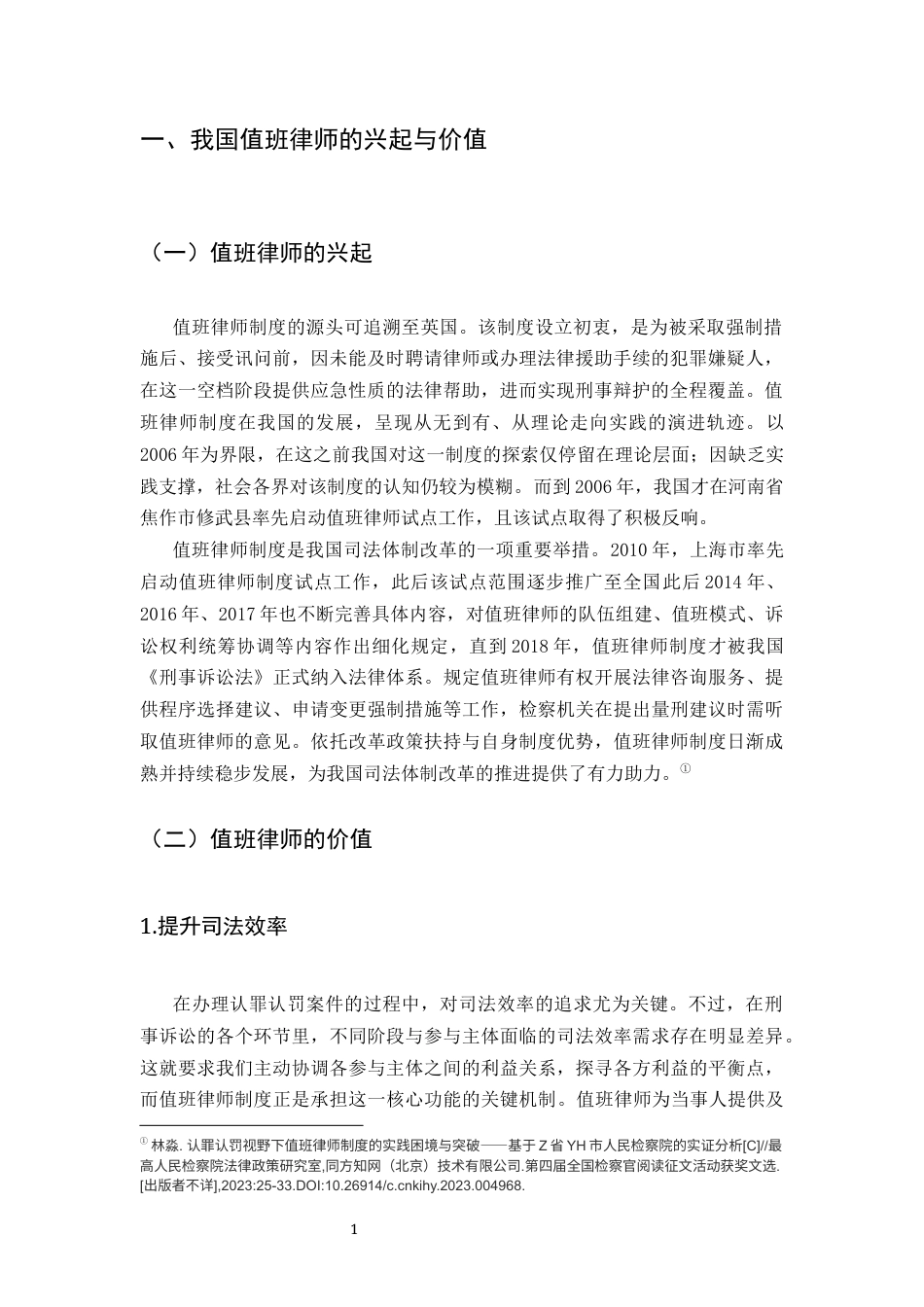 25年CH法学-我国值班律师有效法律帮助的实践困境与完善路径研究-约10887字符.docx_第5页