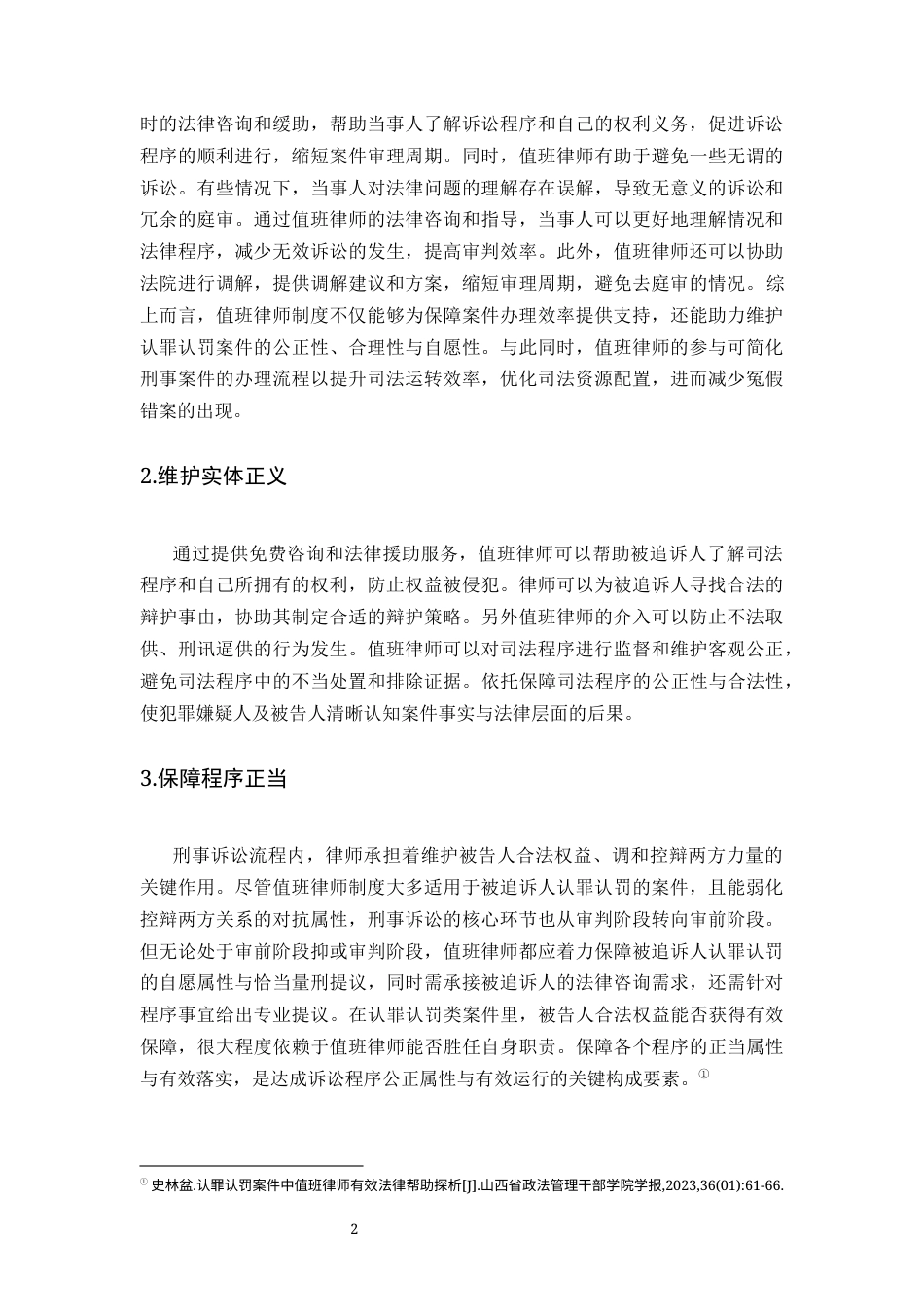 25年CH法学-我国值班律师有效法律帮助的实践困境与完善路径研究-约10887字符.docx_第6页