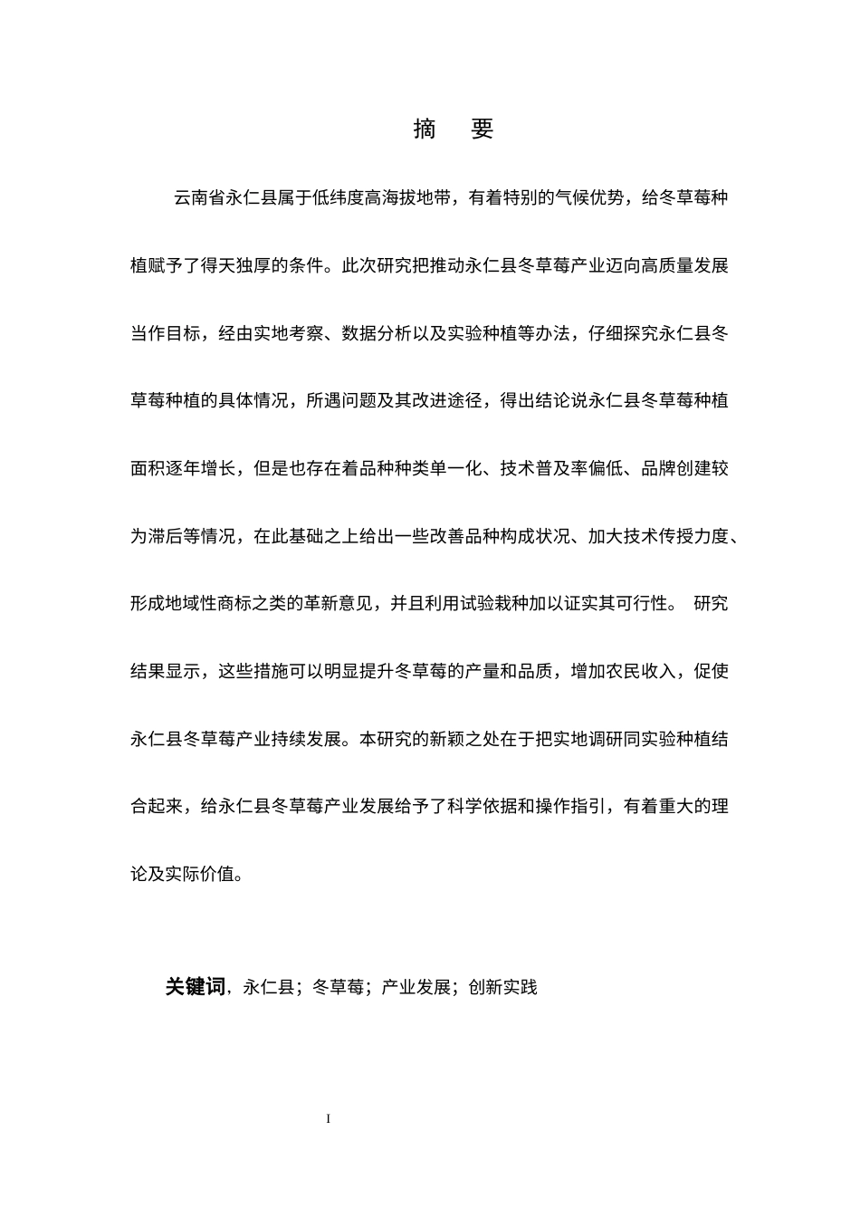 25年CH农林经济管理-云南省永仁县大力发展冬草莓实践与研究-约9588字符.docx_第1页