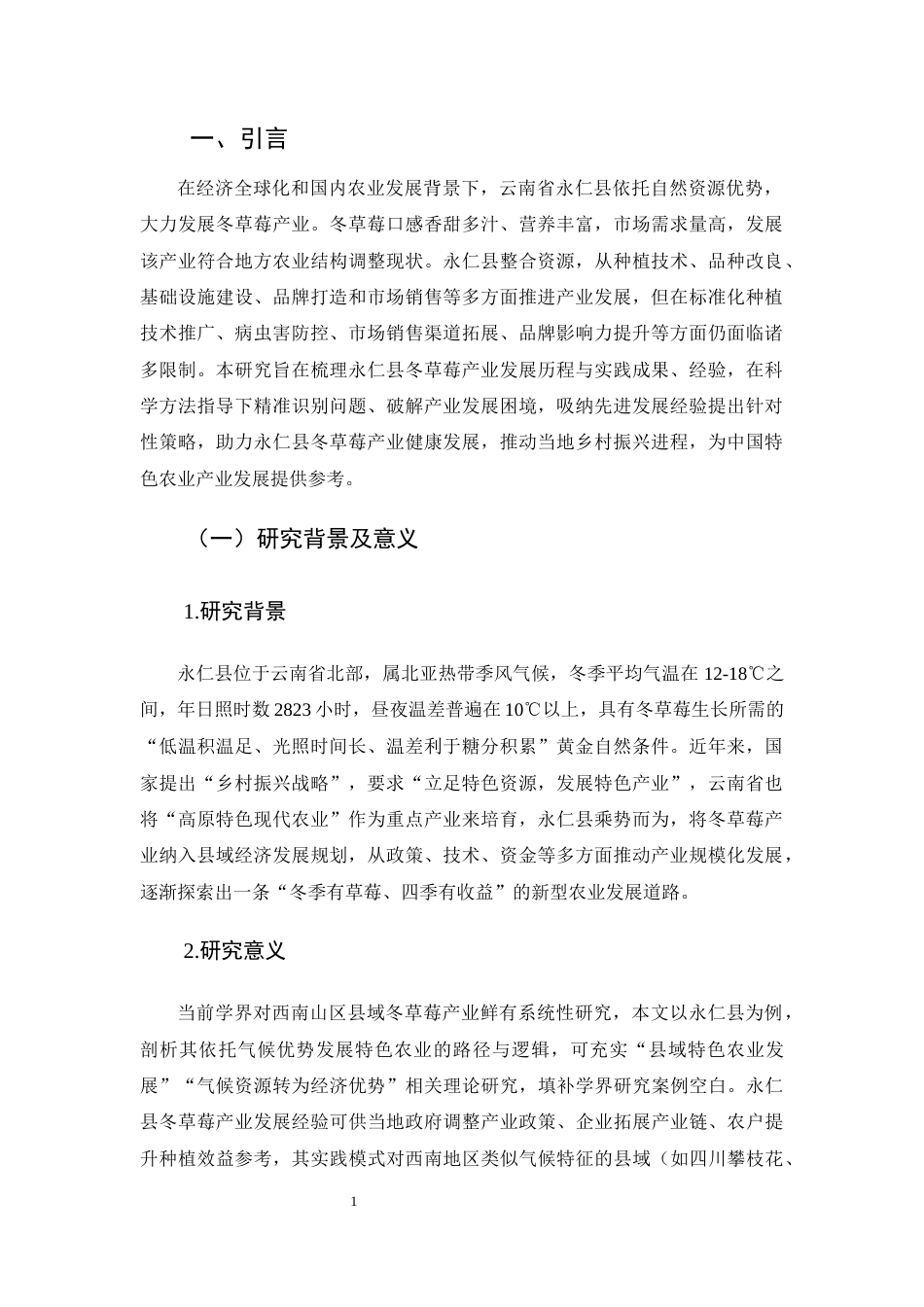 25年CH农林经济管理-云南省永仁县大力发展冬草莓实践与研究-约9588字符.docx_第5页