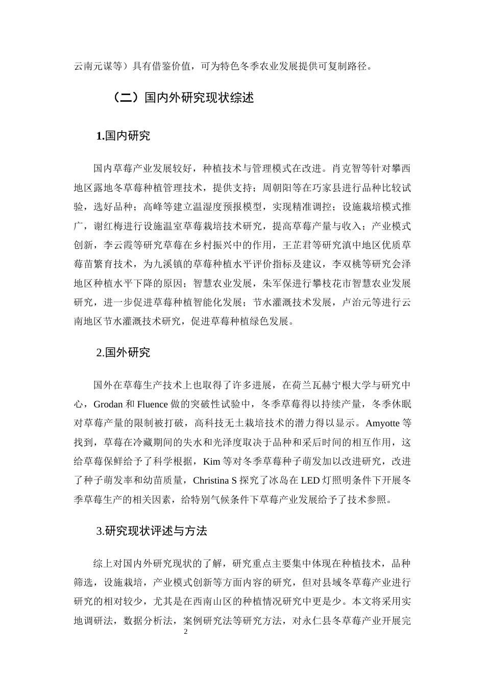 25年CH农林经济管理-云南省永仁县大力发展冬草莓实践与研究-约9588字符.docx_第6页