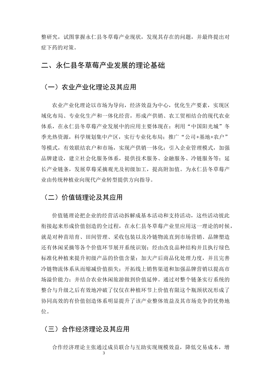 25年CH农林经济管理-云南省永仁县大力发展冬草莓实践与研究-约9588字符.docx_第7页