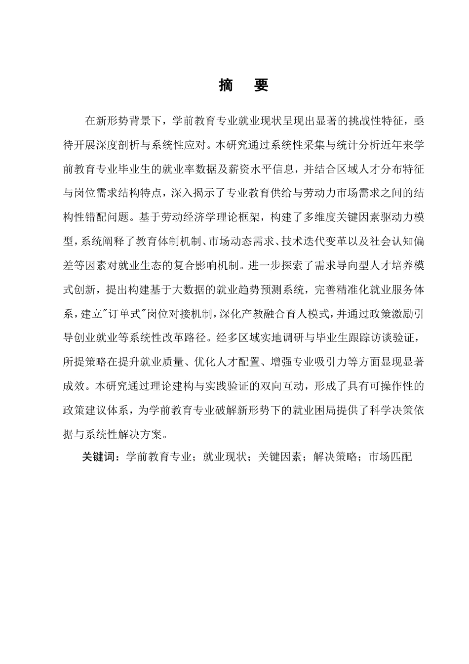 25年CH学前教育-新形势下学前教育专业就业现状及解决策略探究-约22260字符.doc_第1页