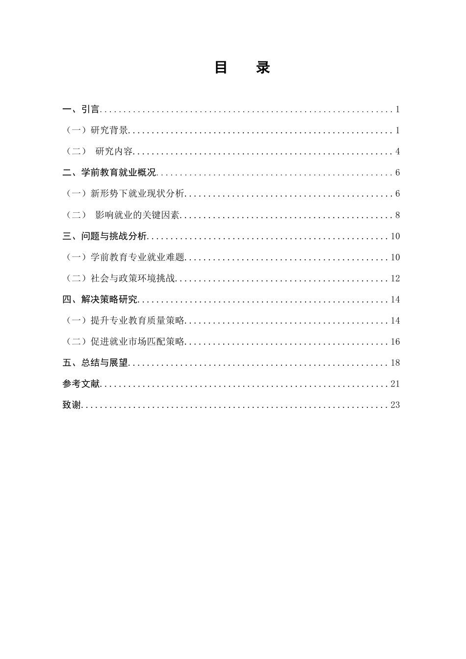 25年CH学前教育-新形势下学前教育专业就业现状及解决策略探究-约22260字符.doc_第2页
