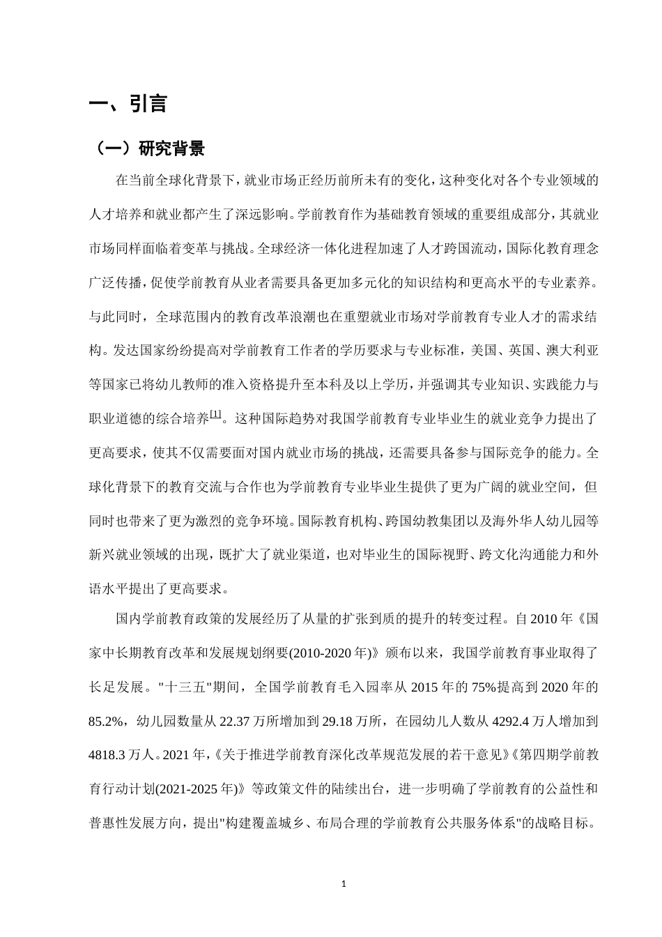 25年CH学前教育-新形势下学前教育专业就业现状及解决策略探究-约22260字符.doc_第3页