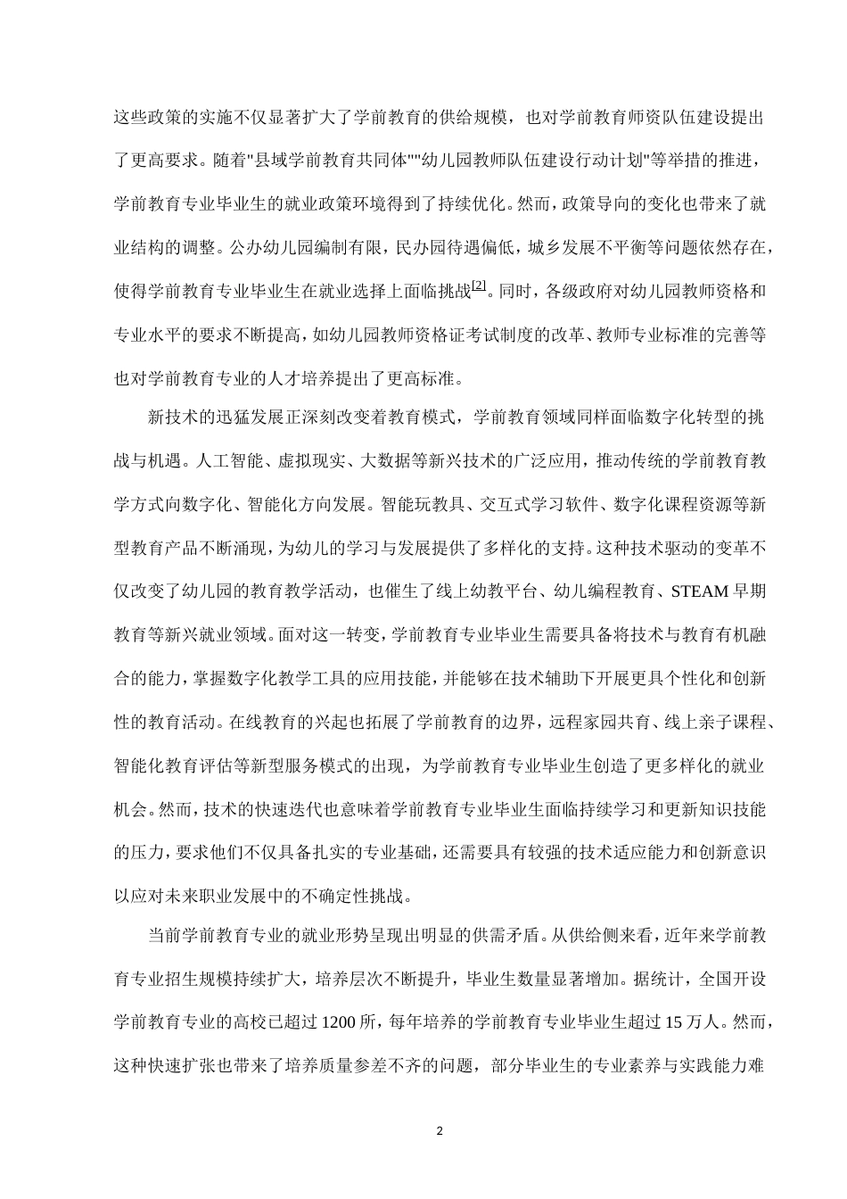 25年CH学前教育-新形势下学前教育专业就业现状及解决策略探究-约22260字符.doc_第4页