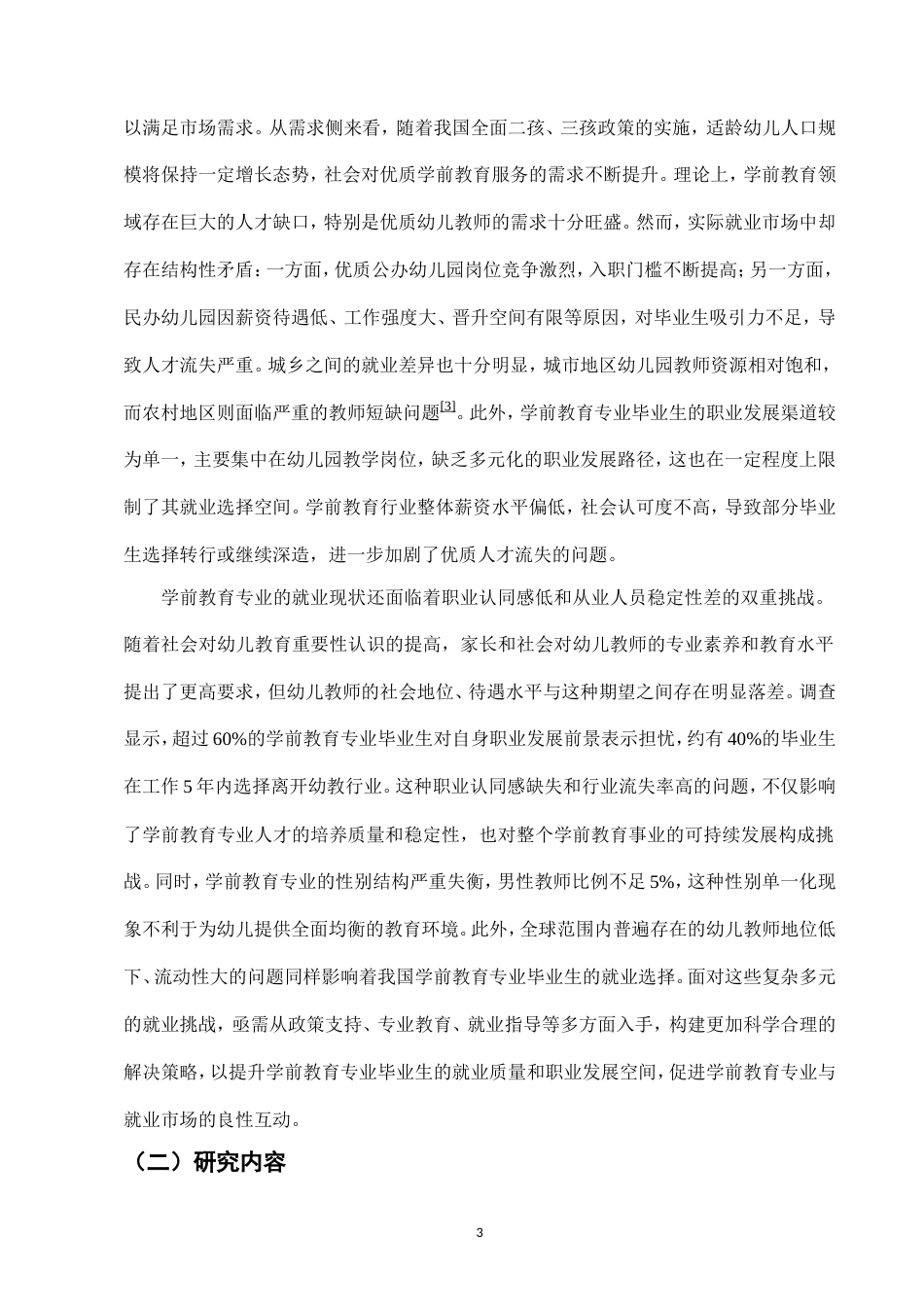 25年CH学前教育-新形势下学前教育专业就业现状及解决策略探究-约22260字符.doc_第5页
