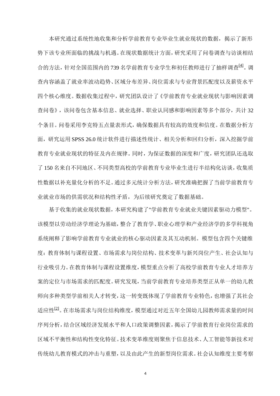 25年CH学前教育-新形势下学前教育专业就业现状及解决策略探究-约22260字符.doc_第6页