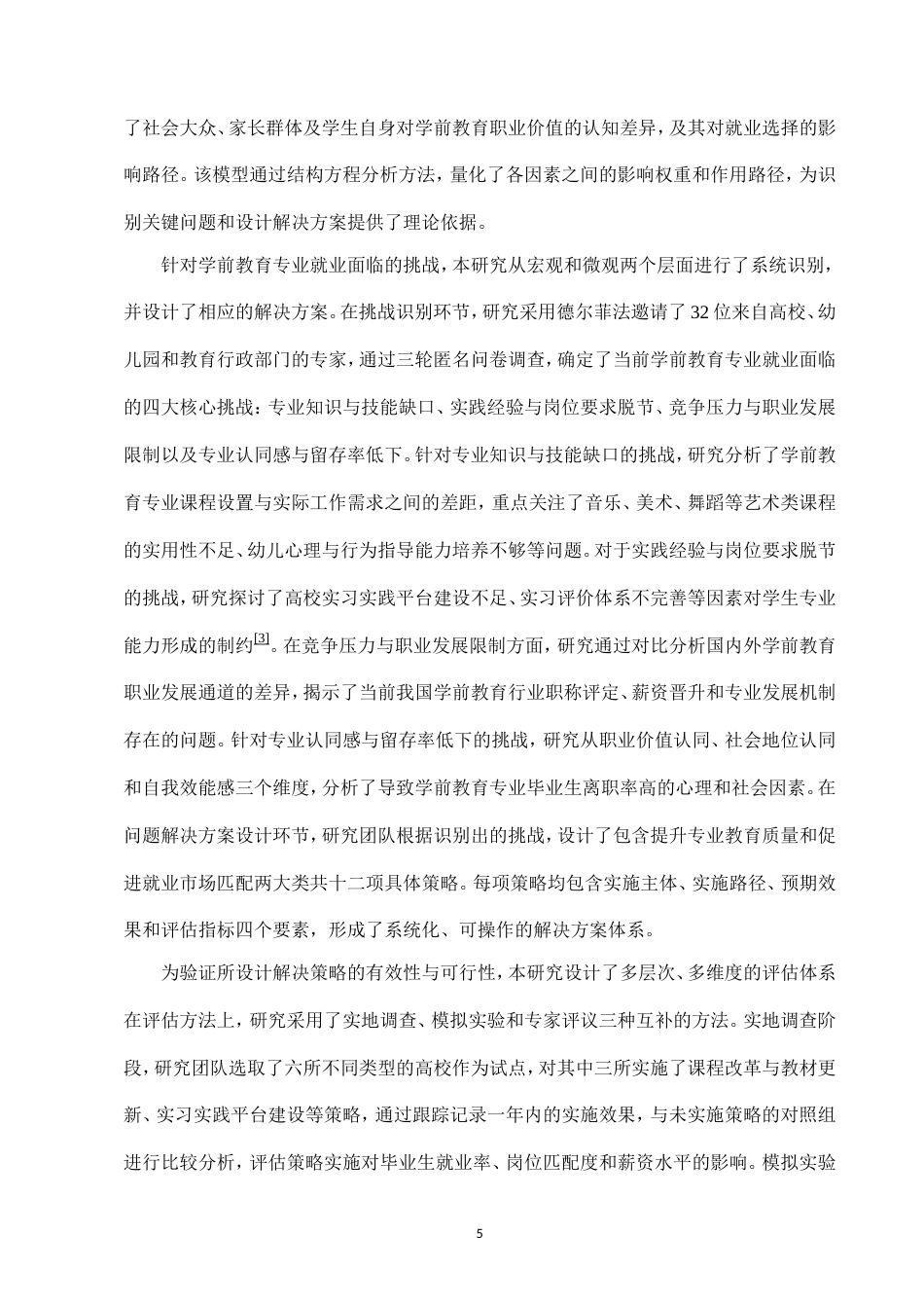 25年CH学前教育-新形势下学前教育专业就业现状及解决策略探究-约22260字符.doc_第7页