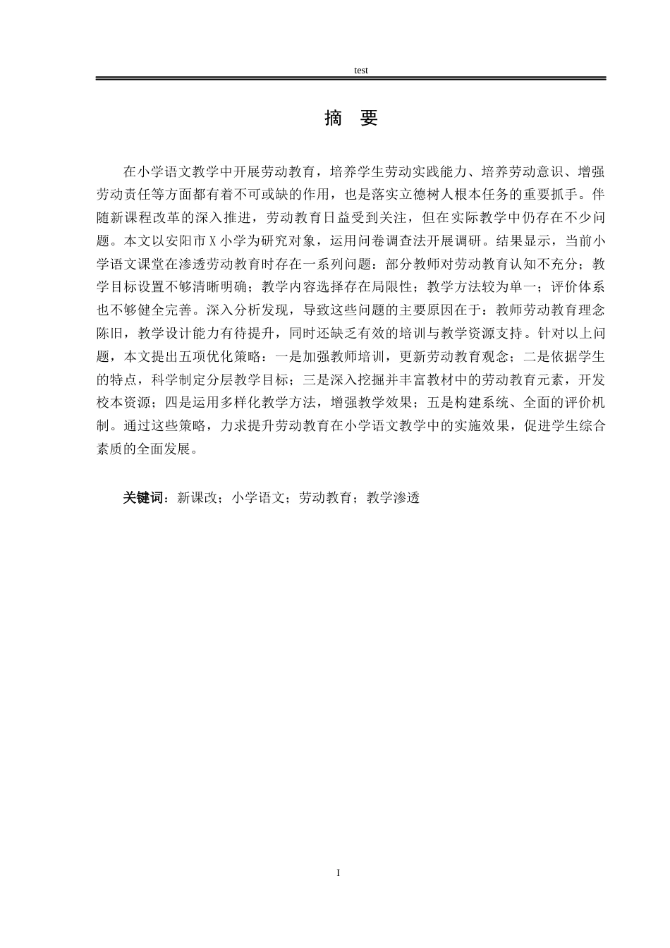 25年CH小学教育 新课改背景下小学语文教学中渗透劳动教育的研究策略-约15275字符.docx_第1页