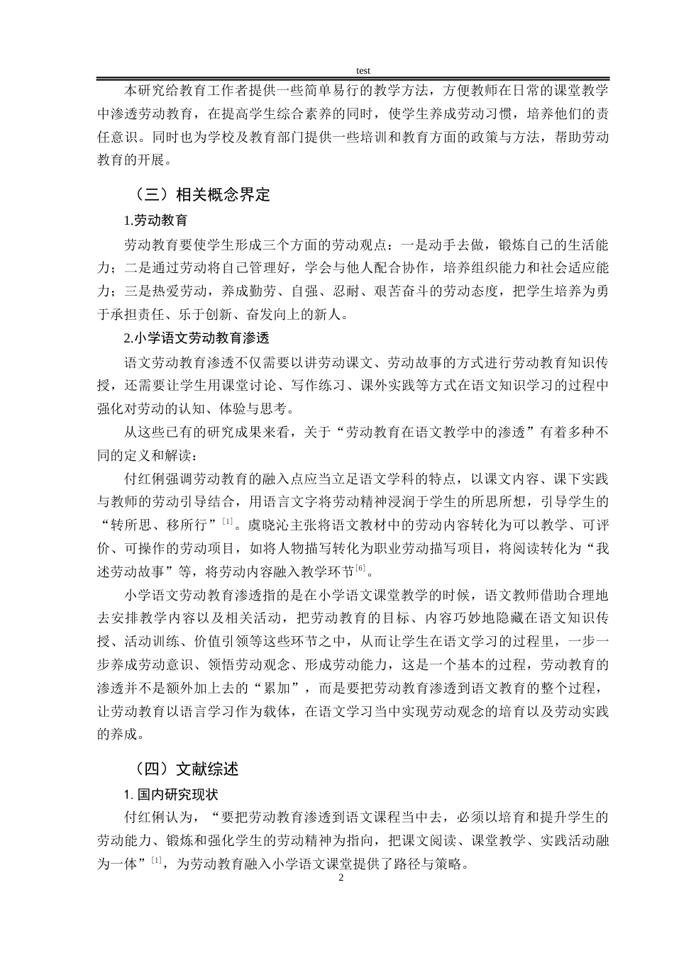 25年CH小学教育 新课改背景下小学语文教学中渗透劳动教育的研究策略-约15275字符.docx_第6页