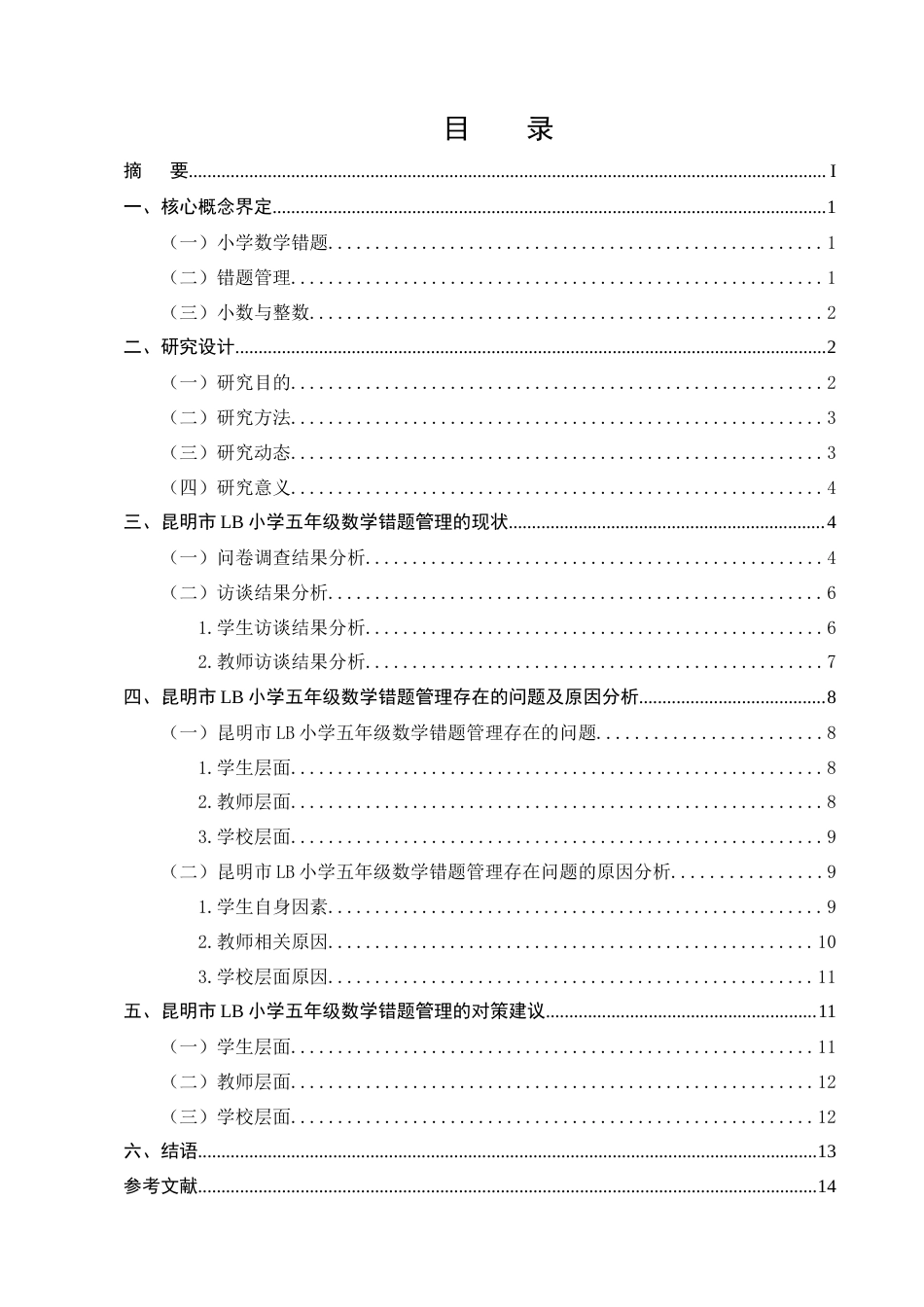 25年CH小学教育-小学五年级小数与整数的错题教学管理研讨-约12753字符.docx_第2页