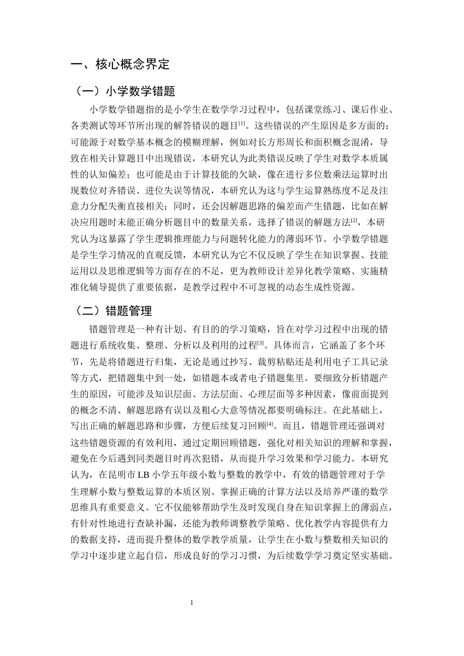 25年CH小学教育-小学五年级小数与整数的错题教学管理研讨-约12753字符.docx_第4页