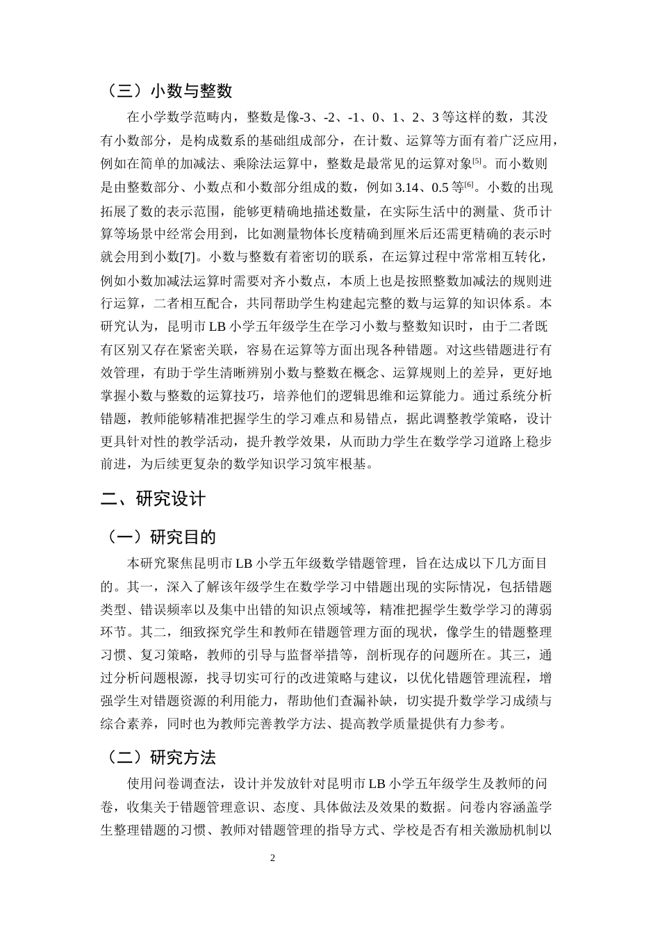 25年CH小学教育-小学五年级小数与整数的错题教学管理研讨-约12753字符.docx_第5页