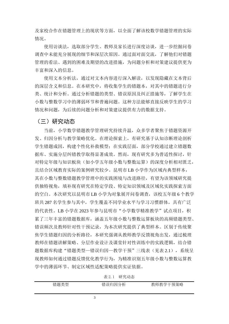 25年CH小学教育-小学五年级小数与整数的错题教学管理研讨-约12753字符.docx_第6页