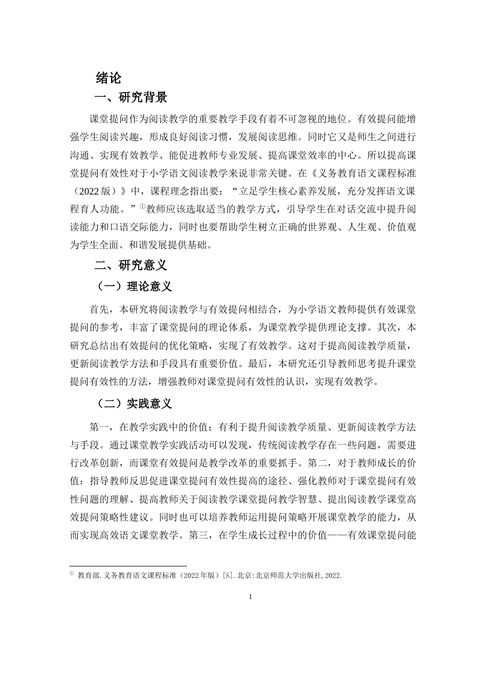 25年CH小学教育-小学语文优秀教师阅读教学有效提问研究——以海口市A小学为例-约25621字符.docx_第6页