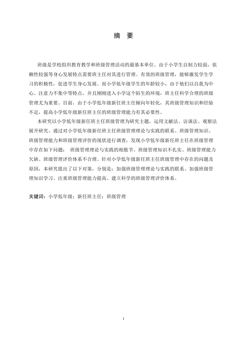 25年CH小学教育-小学低年级新任班主任班级管理现状及对策-约13193字符.docx_第1页