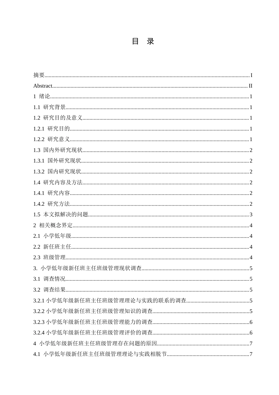 25年CH小学教育-小学低年级新任班主任班级管理现状及对策-约13193字符.docx_第5页